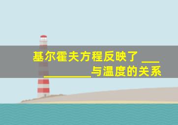 基尔霍夫方程反映了 ___________与温度的关系